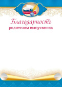 Благодарсность родителям Выпускника