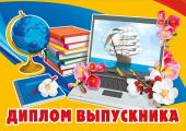 Диплом Выпускника