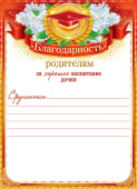 Благодарность Родителям за хорошее воспитание дочки (20шт)