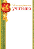 Благодарность Учителю