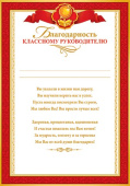 Благодарность Классному Руководителю