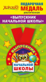 Медаль металлическая увеличенная Выпускник начальной школы
