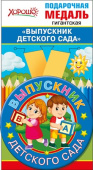Медаль металлическая гигантская Выпускник детского сада