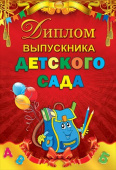 Диплом Выпускника детского сада
