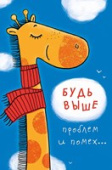 открытка Будь выше
