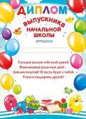 Диплом Выпускника начальной школы