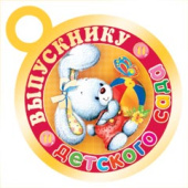 Медаль Выпускник детского сада (20шт)