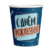Стаканы бумага 250мл С Днем Рождения Самый лучший уп6