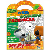 Раскраска Ми-ми-мишки Очень большая Удивительные открытия 2стр картон 2020 97х68см Раскраска Ми-ми-мишки Очень большая Удивительные открытия 2стр картон 2020 97х68см