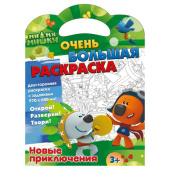 Раскраска Ми-ми-мишки Очень большая Новые приключения 2стр картон 2021 97х68см Раскраска Ми-ми-мишки Очень большая Новые приключения 2стр картон 2021 97х68см
