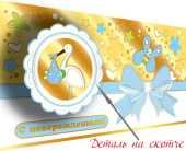 Конверт для денег С Новорожденным
