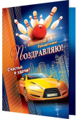 открытка Поздравляю