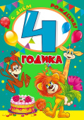открытка С Днем Рождения 4 годика