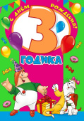 открытка С Днем Рождения 3 года