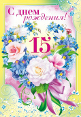 открытка С Днем Рождения 15 лет