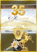 открытка 35лет С Юбилеем