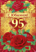 открытка 95лет С Юбилеем