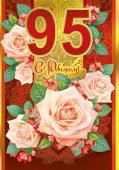открытка 95лет С Юбилеем