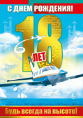 открытка С Днем Рождения 18 лет