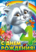 открытка С Днем Рождения 4 года