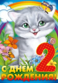 открытка С Днем Рождения 2 года
