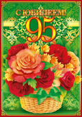 открытка 95лет С Юбилеем