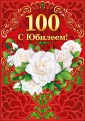 открытка 100лет С Юбилеем