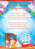 Напутствие Выпускнику