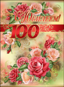 открытка 100лет С Юбилеем