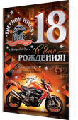 открытка С Днем Рождения 18 лет