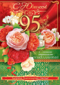 открытка 95лет С Юбилеем