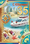 открытка 35лет С Юбилеем