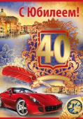 открытка 40лет С Юбилеем