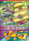 открытка С Днем Рождения 8 лет