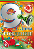 открытка С Днем Рождения 9 лет