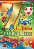 открытка С Днем Рождения 7 лет