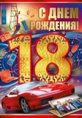 открытка С Днем Рождения 18 лет