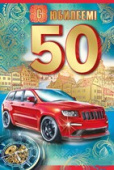 открытка 50лет С Юбилеем