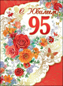 открытка 95лет С Юбилеем