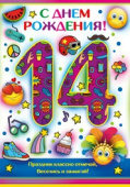 открытка С Днем Рождения 14 лет