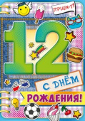 открытка С Днем Рождения 12 лет