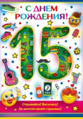 открытка С Днем Рождения 15 лет