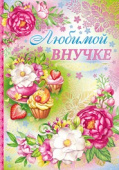 открытка Любимой Внучке