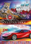 открытка Поздравляю