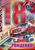 открытка С Днем Рождения 18 лет