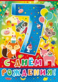 открытка С Днем Рождения 7 лет