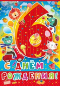 открытка С Днем Рождения 6 лет