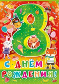 открытка С Днем Рождения 8 лет