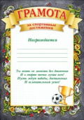 Грамота За спортивные достижения
