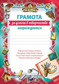 Грамота За успехи в творчестве (20шт)